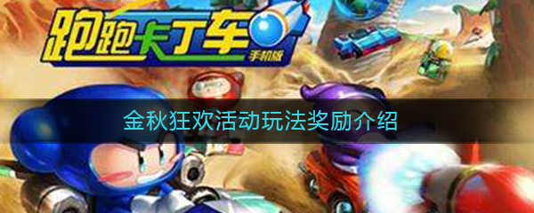 《跑跑卡丁车》手游金秋狂欢活动玩法奖励介绍
