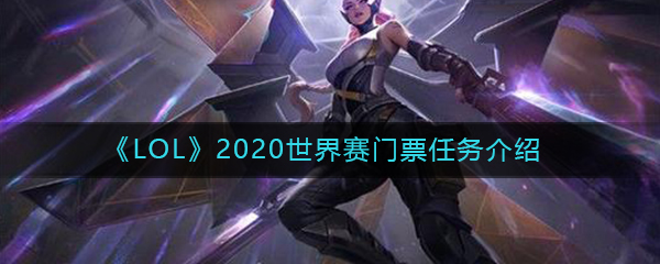 《LOL》2020世界赛门票任务介绍