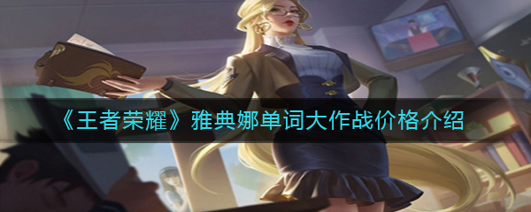 《王者荣耀》雅典娜单词大作战价格介绍
