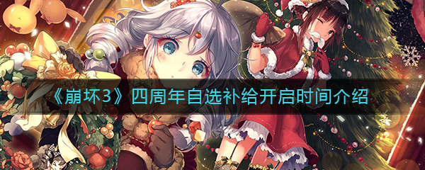 《崩坏3》四周年自选补给开启时间介绍