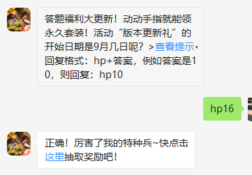 《和平精英》微信每日一题9月19日答案
