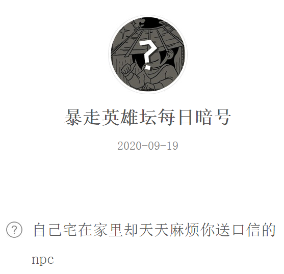 《暴走英雄坛》微信每日暗号9月19日答案