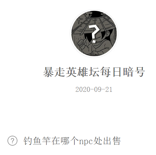 《暴走英雄坛》微信每日暗号9月21日答案