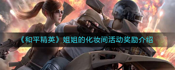 《和平精英》姐姐的化妆间活动奖励介绍