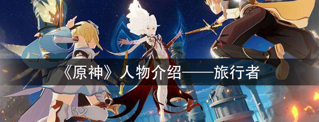 《原神》人物介绍—旅行者