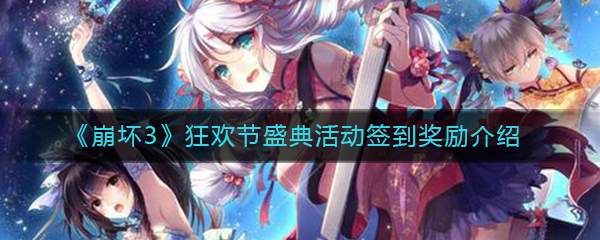 《崩坏3》狂欢节盛典活动签到奖励介绍
