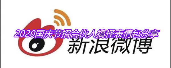 2020国庆节招合伙人搞怪表情包分享