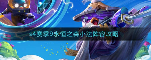《云顶之弈》s4赛季永恒之森小法阵容攻略