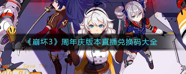 《崩坏3》周年庆版本直播兑换码大全