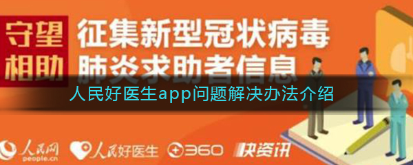 人民好医生总打不开解决办法介绍