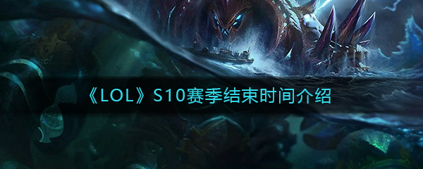 《LOL》S10赛季结束时间介绍