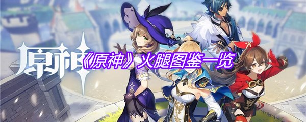 《原神》火腿图鉴一览