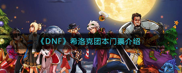《DNF》希洛克团本门票介绍