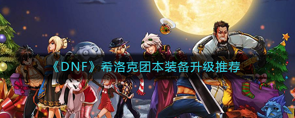 《DNF》希洛克团本装备升级推荐