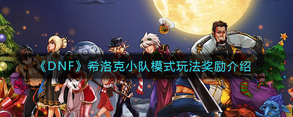 《DNF》希洛克小队模式玩法奖励介绍