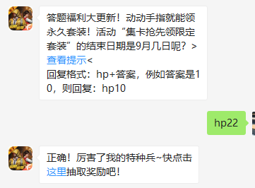 《和平精英》微信每日一题9月22日答案