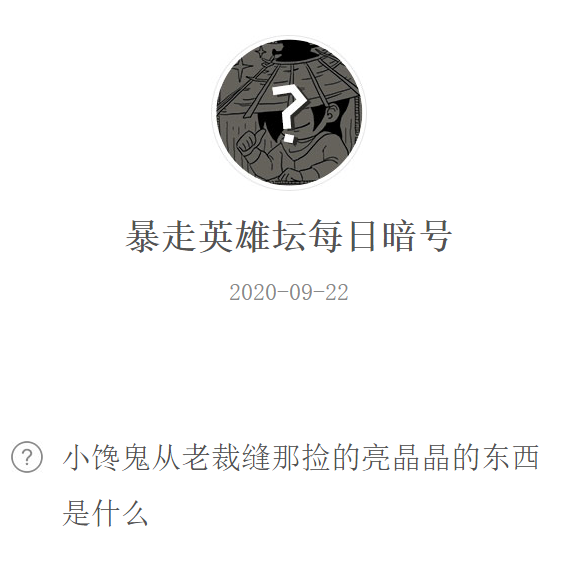 《暴走英雄坛》微信每日暗号9月22日答案