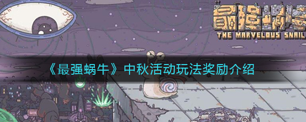 《最强蜗牛》中秋活动玩法奖励介绍