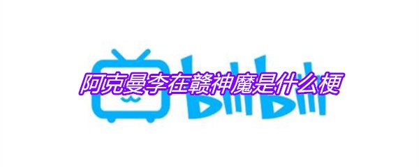 阿克曼李在赣神魔是什么梗