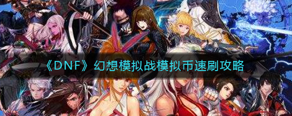 《DNF》幻想模拟战模拟币速刷攻略