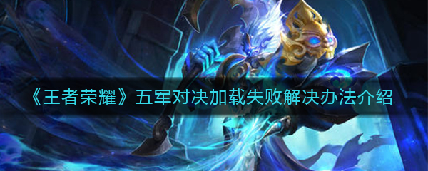 《王者荣耀》五军对决加载失败解决办法介绍
