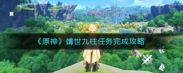 《原神》靖世九柱任务完成攻略