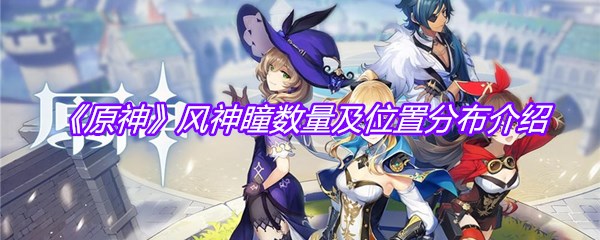 《原神》风神瞳数量及位置分布介绍