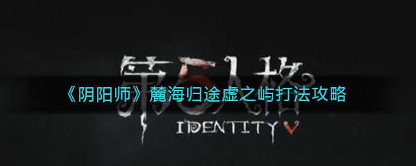 《阴阳师》麓海归途虚之屿打法攻略