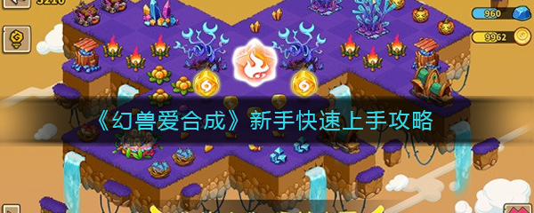 《幻兽爱合成》新手快速上手攻略