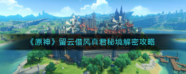 《原神》留云借风真君秘境解密攻略