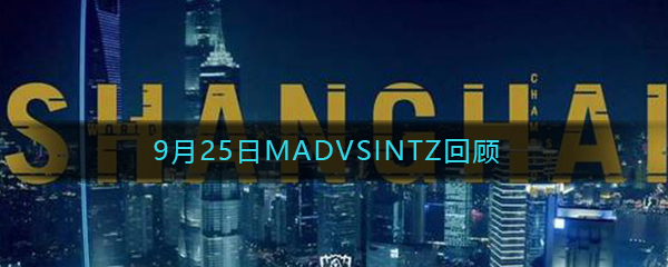 《LOL》9月25日MAD VS INTZ比赛回顾