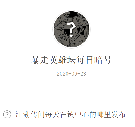 《暴走英雄坛》微信每日暗号9月23日答案