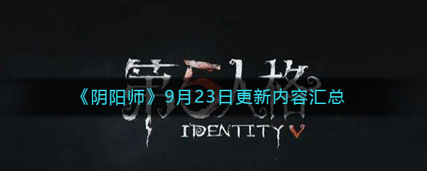 《阴阳师》9月23日更新内容汇总