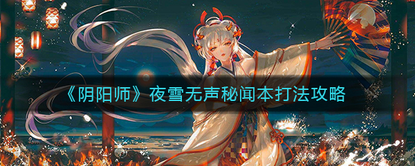 《阴阳师》夜雪无声秘闻本打法攻略