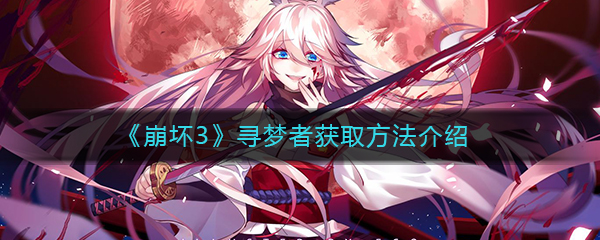 《崩坏3》寻梦者获取方法介绍