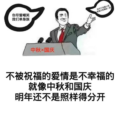 抖音中秋和国庆都在一起了你却还是孤身一人表情包