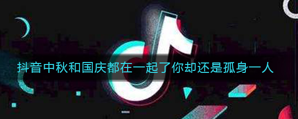 抖音中秋和国庆都在一起了你却还是孤身一人表情包