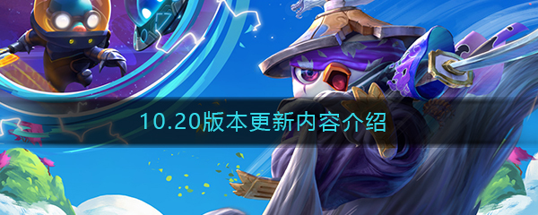 《云顶之弈》10.20版本更新内容介绍