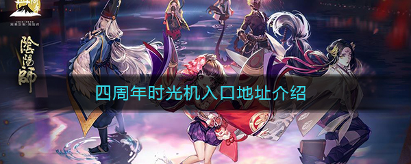 《阴阳师》四周年时光机入口地址介绍