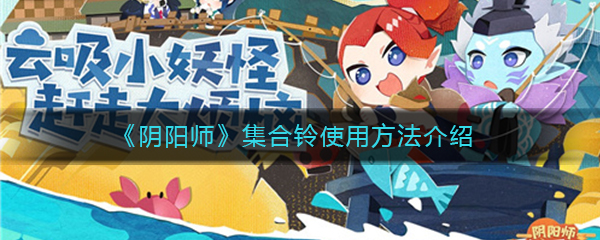 《阴阳师》集合铃使用方法介绍