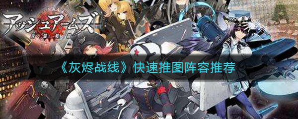 《灰烬战线》快速推图阵容推荐