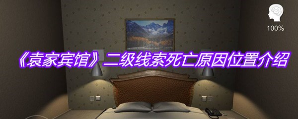 《袁家宾馆》二级线索死亡原因位置介绍