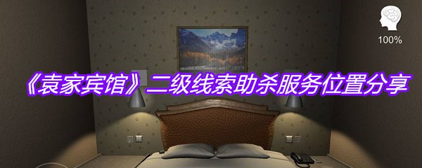 《袁家宾馆》二级线索助杀服务位置分享