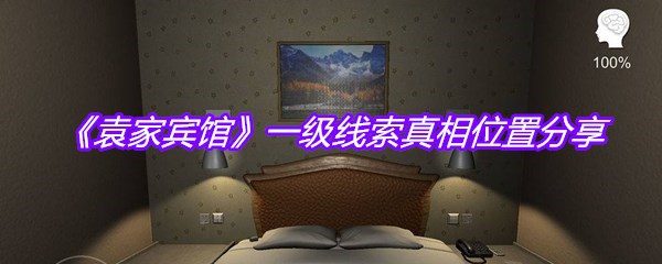 《袁家宾馆》一级线索真相位置分享