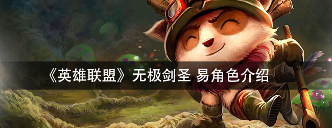 《英雄联盟》 无极剑圣易角色介绍