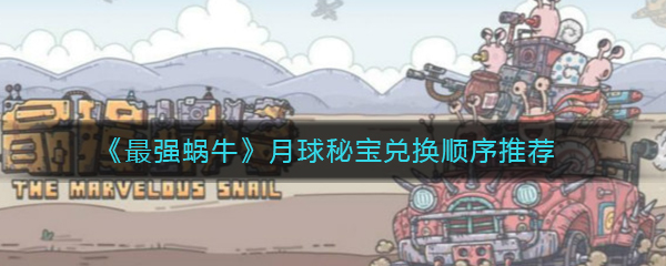《最强蜗牛》月球秘宝兑换顺序推荐