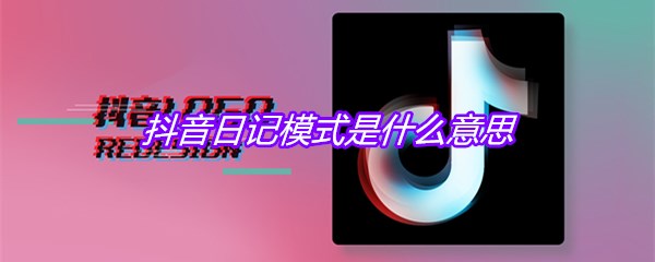 抖音日记模式是什么意思