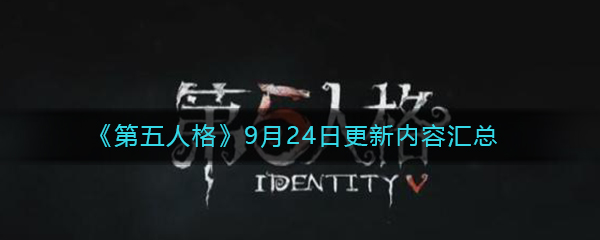 《第五人格》9月24日更新内容汇总