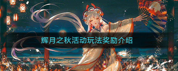 《阴阳师》辉月之秋活动玩法奖励介绍