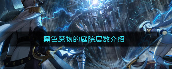 《DNF》黑色魔物的庭院层数介绍